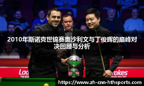 2010年斯诺克世锦赛奥沙利文与丁俊晖的巅峰对决回顾与分析